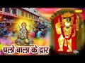 चलो बाला के द्वार || Chalo Bala Ke Dwar || Ramkumar Lakkha || Hanuman Bhajan || Bala Ji Bhajan 2022