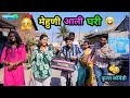 मेहुणी आली घरी 😂| Mehuni Aali Ghari🤪| Marathi Funny / Comedy Video | #comedy #funny #viral #trending
