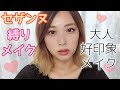 【好印象メイク