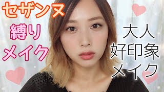 【好印象メイク