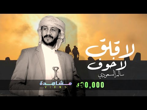 سالم المسعودي لاقلق لاخوف حصريا 2025