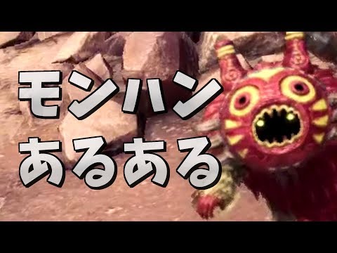 モンスターハンターワールド 初心者あるある【MHW】