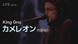 [LIVE] 킹누 King Gnu - カメレオン 카멜레온 ライブ  (가사번역/교차편집) stage mix