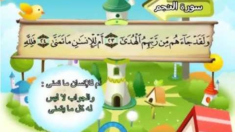 mushaf muallim minshawi surat an najm 053 مصحف المعلم للاطفال سورة النجم