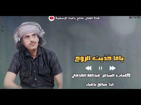 ياما خذيت الروح الفنان صالح باعباد جديد وحصري 2026 كلمات الشاعر عبدلله الجدحي 