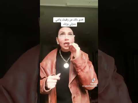 خدى بالك من رقبتك وانتي بتنزلي وزنك