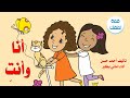أنا وأنت قصة تعليمية ترفيهية قصيرة وجميلة أداء صوتي أماني بكير