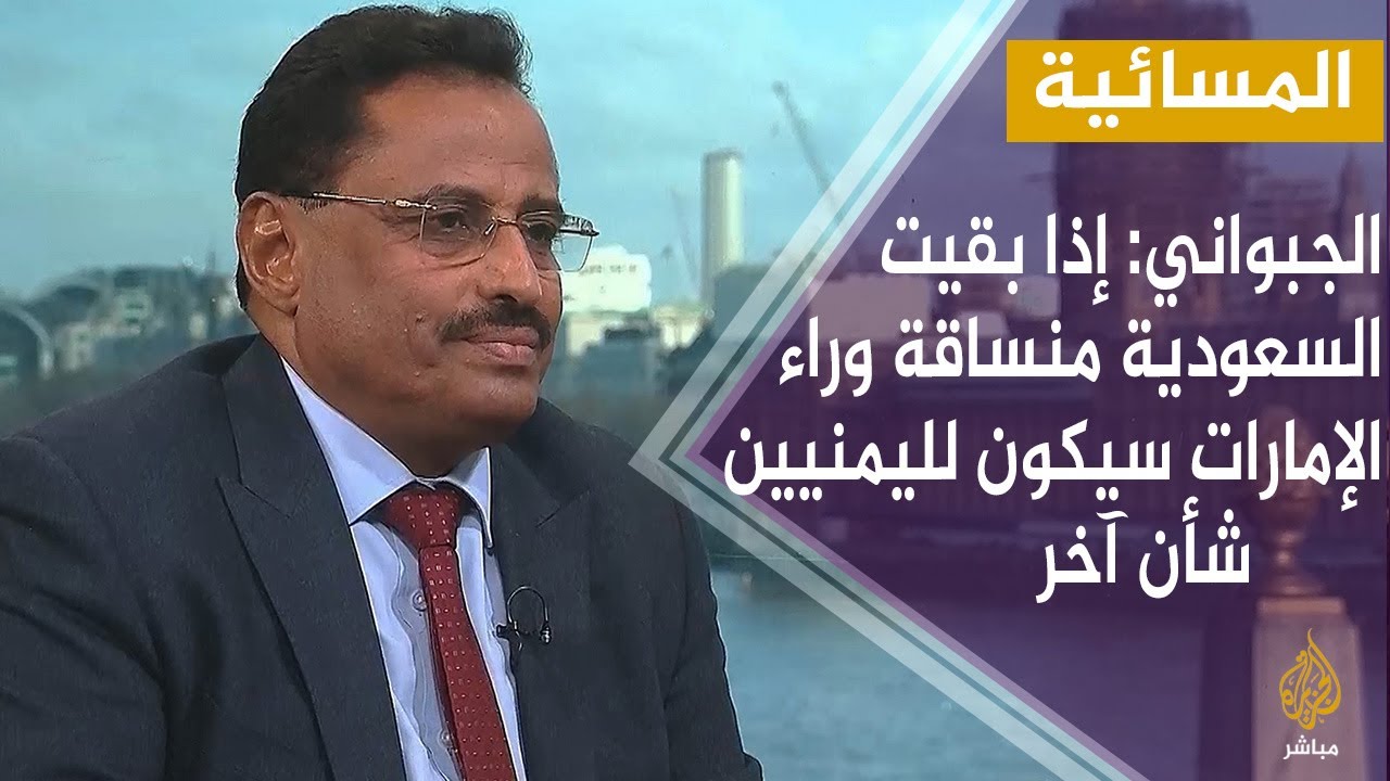 الجبواني: إذا بقيت السعودية منساقة وراء الإمارات فسيكون لليمنيين شأن آخر
