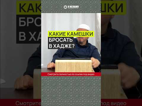 Какие камешки бросать в Хадже? #Shorts Абу Яхья Крымский