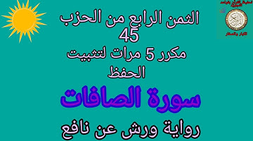 الثمن الرابع من الحزب 45 (سورة الصافات)مكرر 5 مرات لتثبيت الحفظ/رواية ورش عن نافع#حفظ_القرآن_الكريم#