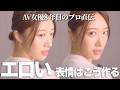 【彼を虜にするエロい表情3選】S◯X中の表情管理してる？すぐに真似できるタイプ別えろい表情の作り方【ピュア/妖艶/どスケベ】