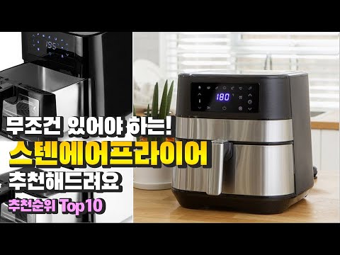 스텐에어프라이어 무조건 있어야 하는! 추천해드려요 추천 TOP10