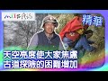 天空亮度使大家焦慮　古道探險的困難增加｜苗栗縣  麥覺明【 ‪‪‪‪ ‪‪‪‪‪‪‪‪‪‪‪‪‪‪‪‪‪‪‪‪‪‪‪‪‪‪‪‪ ‪‪‪@ctvmit  505集】