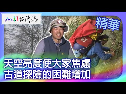 天空亮度使大家焦慮 古道探險的困難增加｜苗栗縣 麥覺明【 ‪‪‪‪ ‪‪‪‪‪‪‪‪‪‪‪‪‪‪‪‪‪‪‪‪‪‪‪‪‪‪‪‪ ‪‪‪@ctvmit 505集】