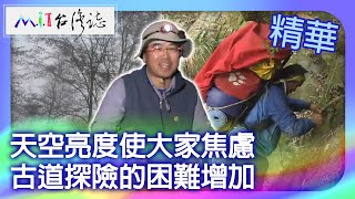 天空亮度使大家焦慮　古道探險的困難增加｜苗栗縣  麥覺明【 ‪‪‪‪ ‪‪‪‪‪‪‪‪‪‪‪‪‪‪‪‪‪‪‪‪‪‪‪‪‪‪‪‪ ‪‪‪@ctvmit  505集】