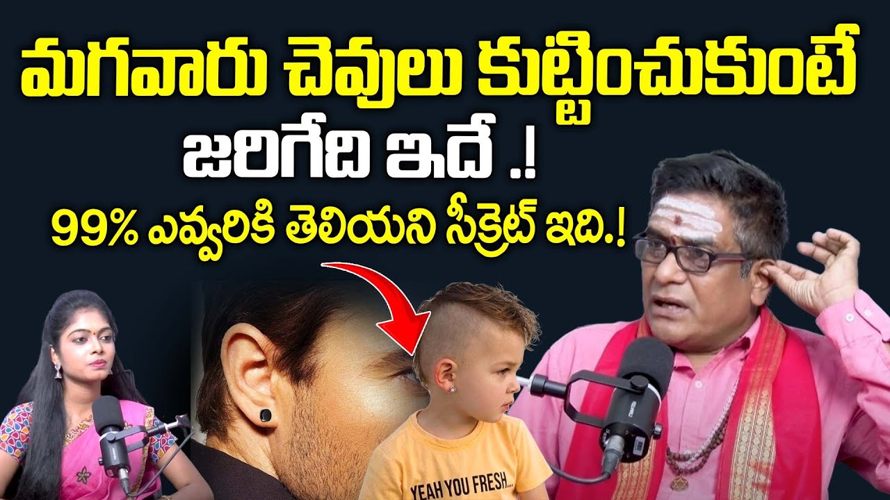 మగవారు చెవులు కుట్టించుకుంటే జరిగేది ఇదే.! | Boys Ear Piercing | Mullapudi Satyanarayana | BRK