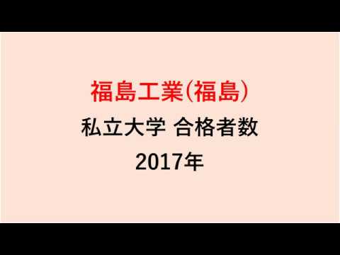 福島工業高校　大学合格者数　2017～2014年【グラフでわかる】