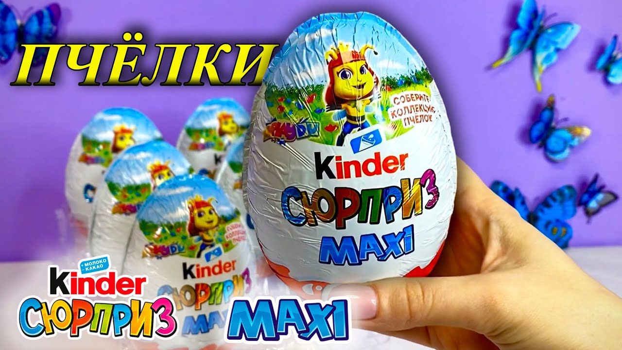 Киндеры макси 2025