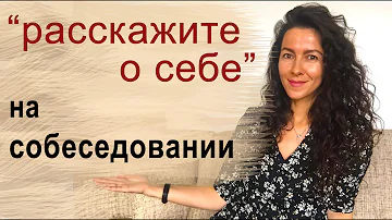 Что можно сказать когда просят рассказать о себе