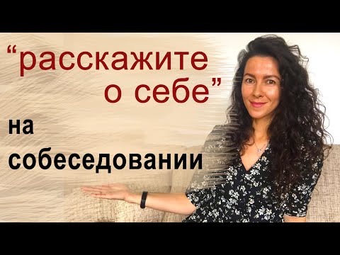 РАССКАЖИТЕ О СЕБЕ. КАК РАССКАЗАТЬ О СЕБЕ НА ИНТЕРВЬЮ | 18+