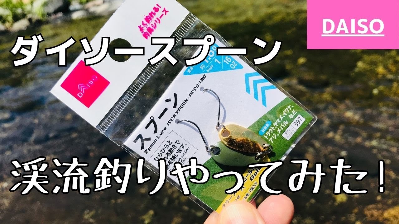 ダイソースプーンは渓流ルアー釣りでも効果抜群で凄いらしい