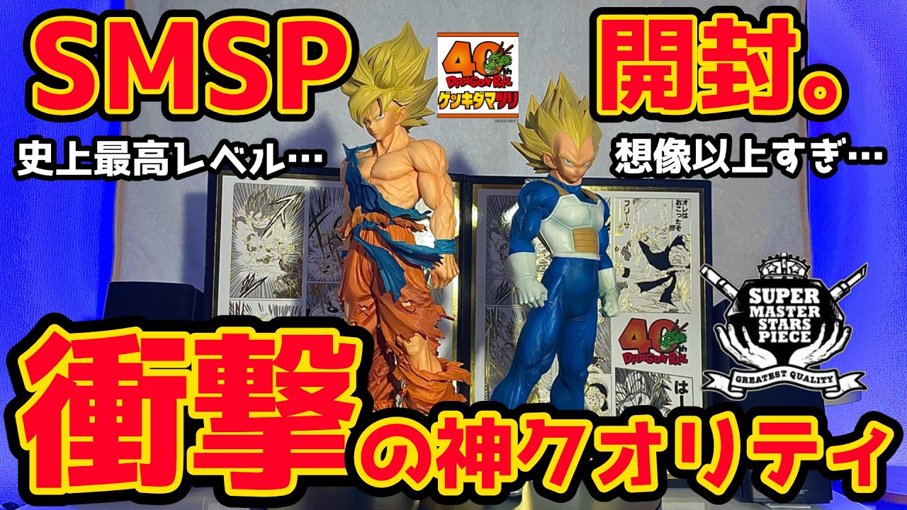 開封】ドラゴンボール ゲンキダマツリ SMSP が、ガチで別格すぎた