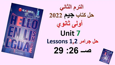 حل كتاب جيم 2022 اولى ثانوي Unit 7 صــ 26 29 حل جرامر الدروس 1و2 GEM الترم الثاني الوحدة السابعة 