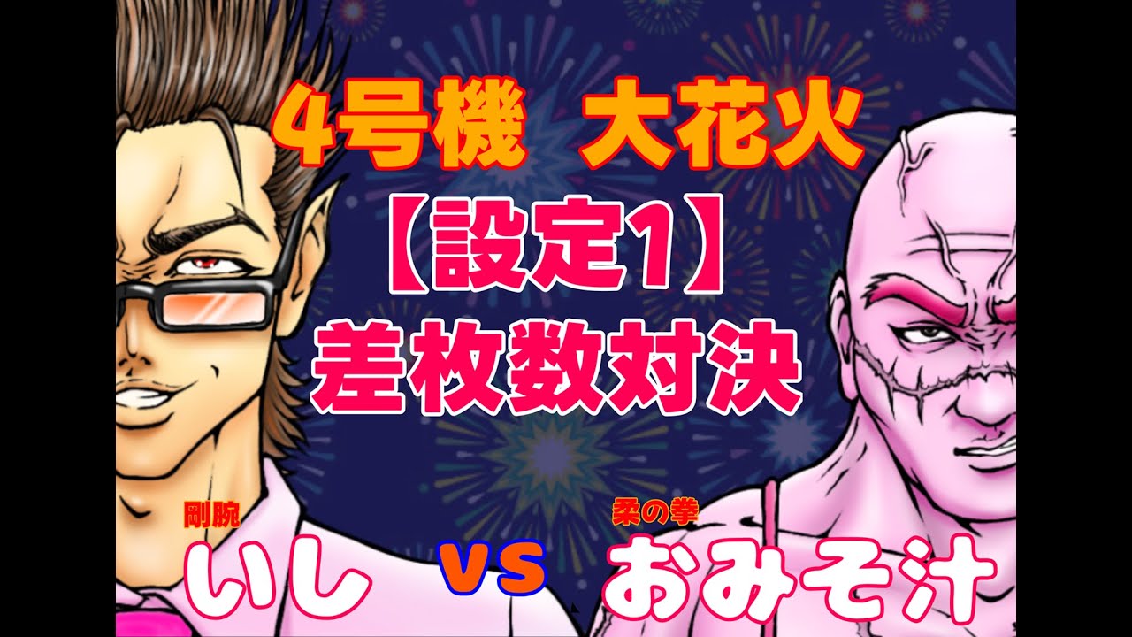 【4号機 大花火】いしさんと設定１対決！家スロ配信 #実機#Live #スロット #パチンコ