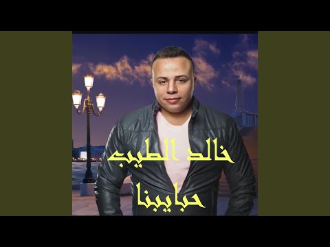 حبايبنا