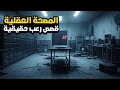 3 قصص رعب حقيقية حدثت أثناء العمل في المصحة العقلية أحداث واقعية ستصيبك بالذهول