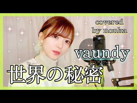 ハスキーボイス女性が歌う『世界の秘密/vaundy』女性キー(+３)【フル歌詞字幕/フルカバー】covered by nonka