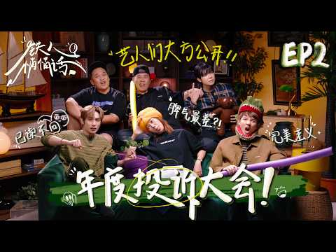《铁人悄悄话》EP2【年度投诉大会】！公司最难搞的艺人到底是谁？