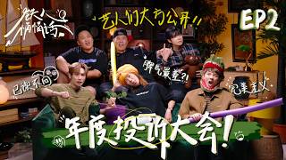 《铁人悄悄话》EP2【年度投诉大会】！公司最难搞的艺人到底是谁？