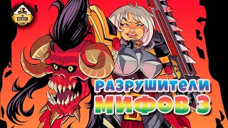 Разрушение мифов Warhammer 40k | Часть 3