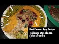 Tikhari Omelette (अंडा तीखारी) : Best Famous Egg Recipe | @ Rs 120 Only | Delicious Egg Dish Surat