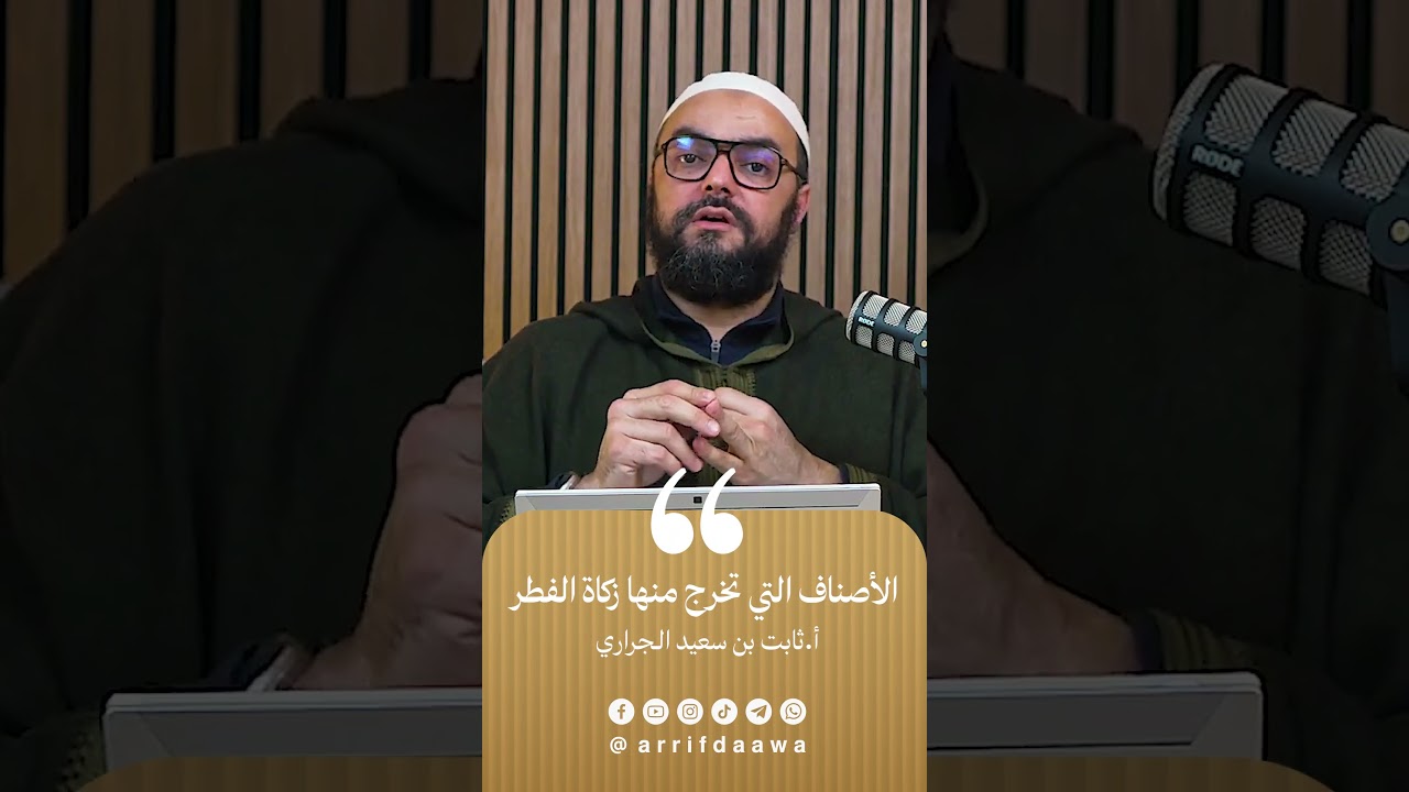الأصناف التي تخرج منها زكاة الفطر | للأستاذ ثابت بن سعيد الجراري حفظه اللـه