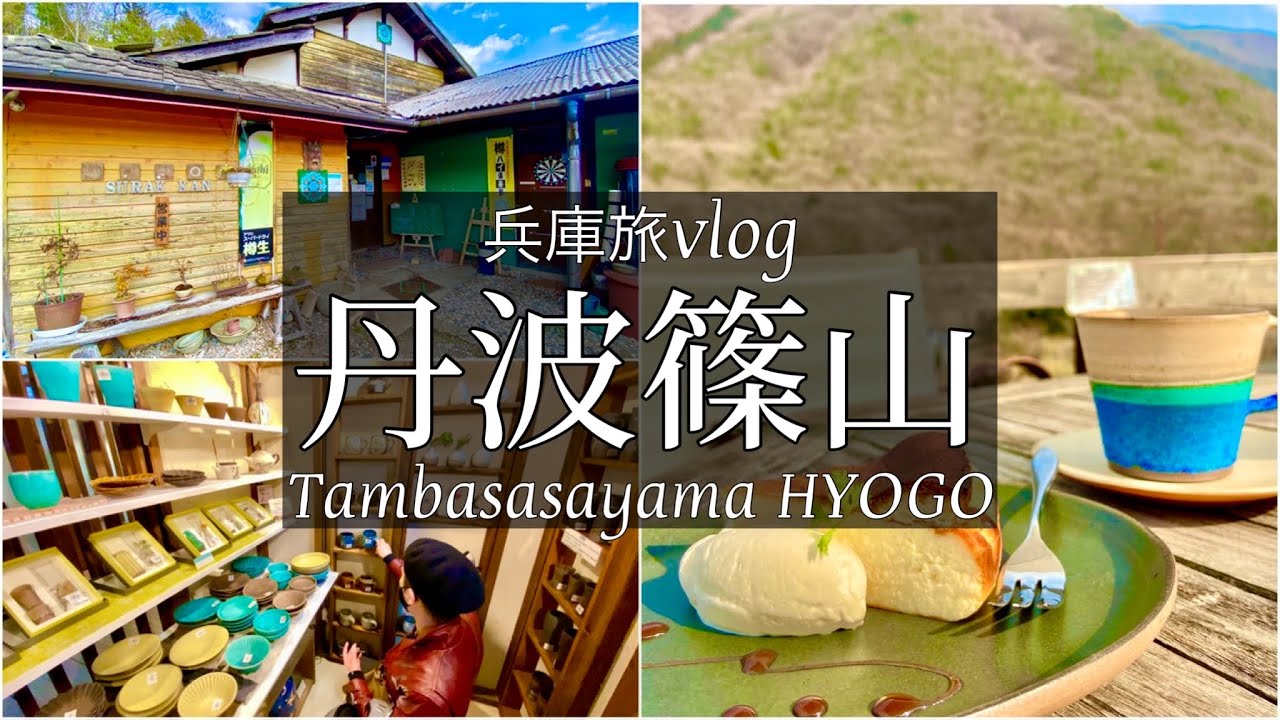 SUB【兵庫旅Vlog】丹波篠山 本場の韓国料理と丹波焼きツアーをする休日vlog/クロスカブ/ツーリング/グルメ/旅行 動画/japan travel