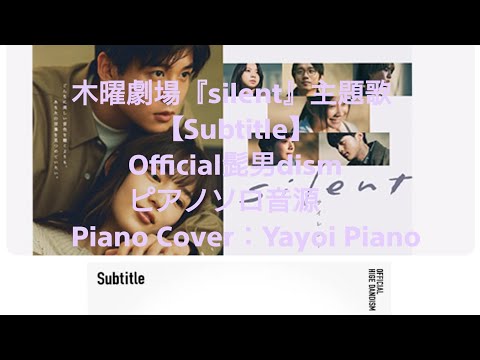 【Subtitle】Official髭男dism  (木曜劇場『silent』TVドラマサイズ)  ピアノソロ音源(yayoipiano)