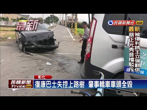 彰化復康巴士遭撞 五位長者受傷送醫－民視新聞