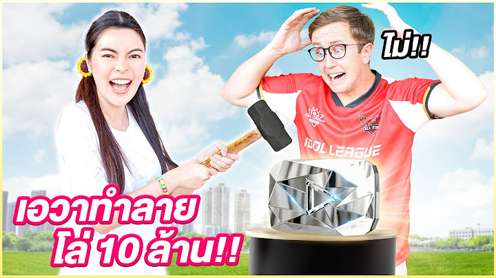 เอวาแกล้งMyMateNate ทําลายโล่10ล้านในวันเกิด!!!