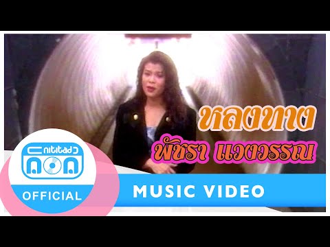 หลงทาง - เอ๋ พัชรา แวงวรรณ [Official Music Video]