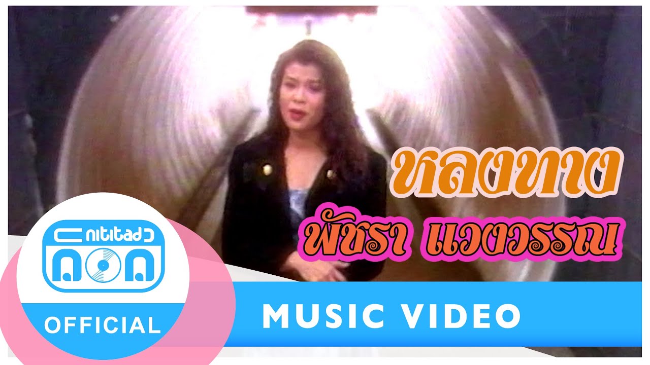 หลงทาง - เอ๋ พัชรา แวงวรรณ [Official Music Video]