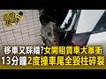 移車又踩錯？新北泰山女開租賃車大暴衝 「13分鐘2度倒車撞」車尾全毀柱碎裂【直擊現場】