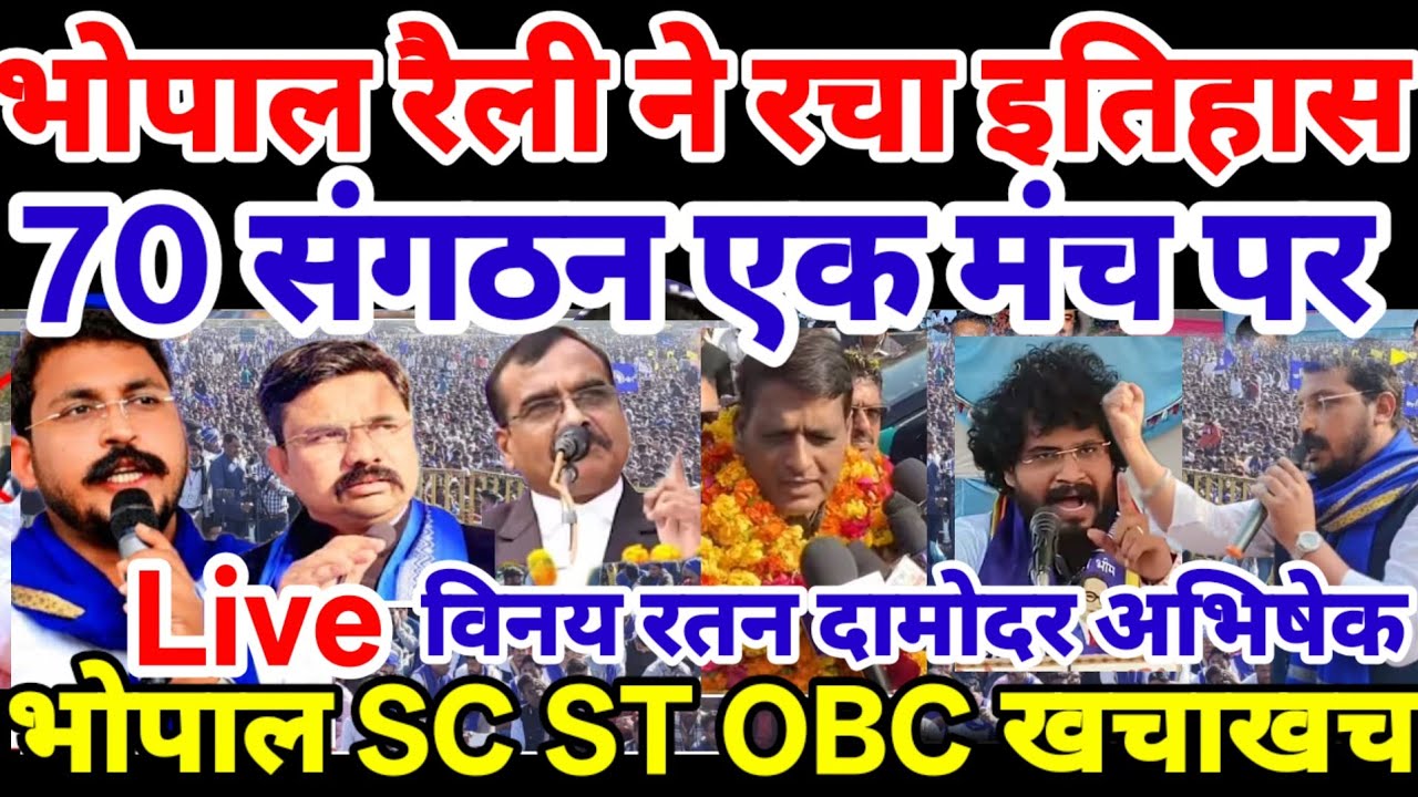 चंद्रशेखर भोपाल रैली ने तोड़े सारे रिकॉर्ड | Chandrashekhar Bhopal Raili Vinay Ratan Damodar SC OBC