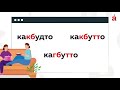 Как пишется: как будто, какбудто или как-будто?