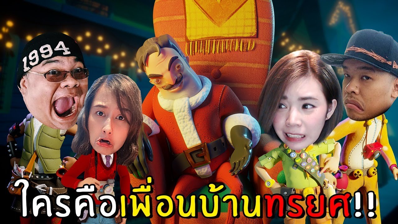 ใครคือเพื่อนบ้านทรยศในบ้านที่ใหญ่ที่สุดในเกม | Secret Neighbor