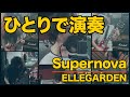 ELLEGARDEN『Supernova』 #ひとりで演奏してみた