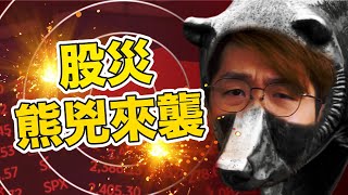 世紀大股災來了｜戰爭、通貨膨脹、升息，能讓股價下跌的元素到齊了｜Spark Liang