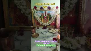 #తండ్రి శ్రీవారికి మా ఇంటి పూజ #srivari srinivas #shorts #devotional #$
