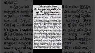 8ஆம் வகுப்பு சேர்க்கை தொடங்கியது! 🇮🇳 RIMC டேராடூன் 2026 Admission Full Details | #RIMC #Tamil